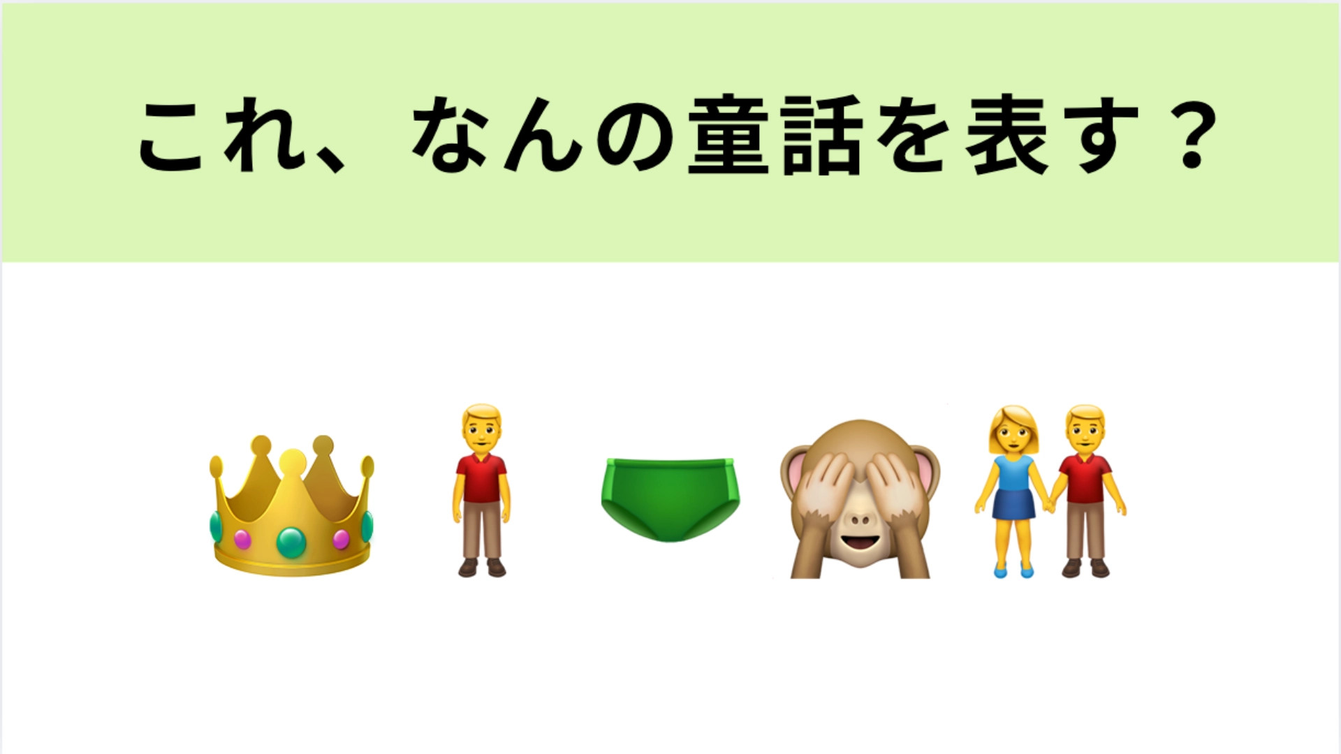 この絵文字が表す童話は？わからないときはヒントを見てみて！