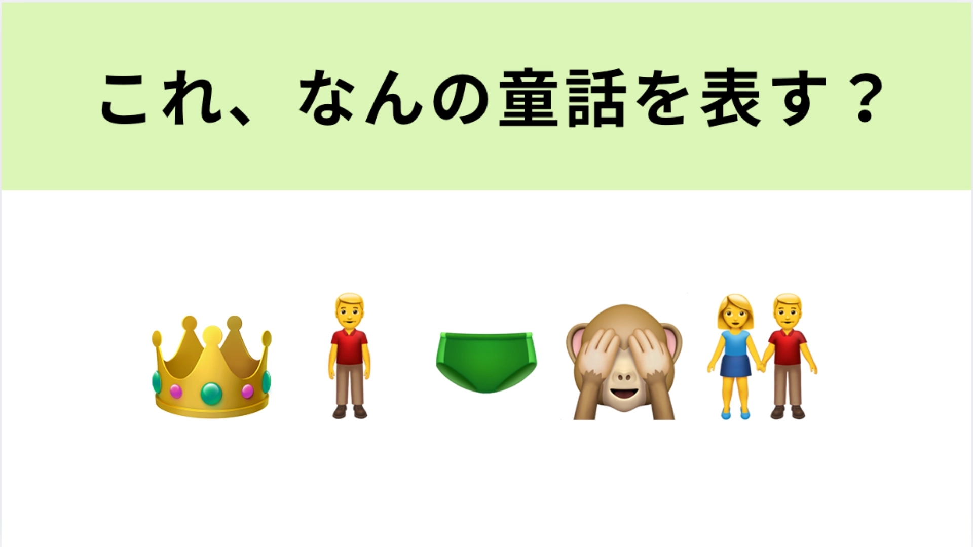 この絵文字が表す童話は？わからないときはヒントを見てみて！