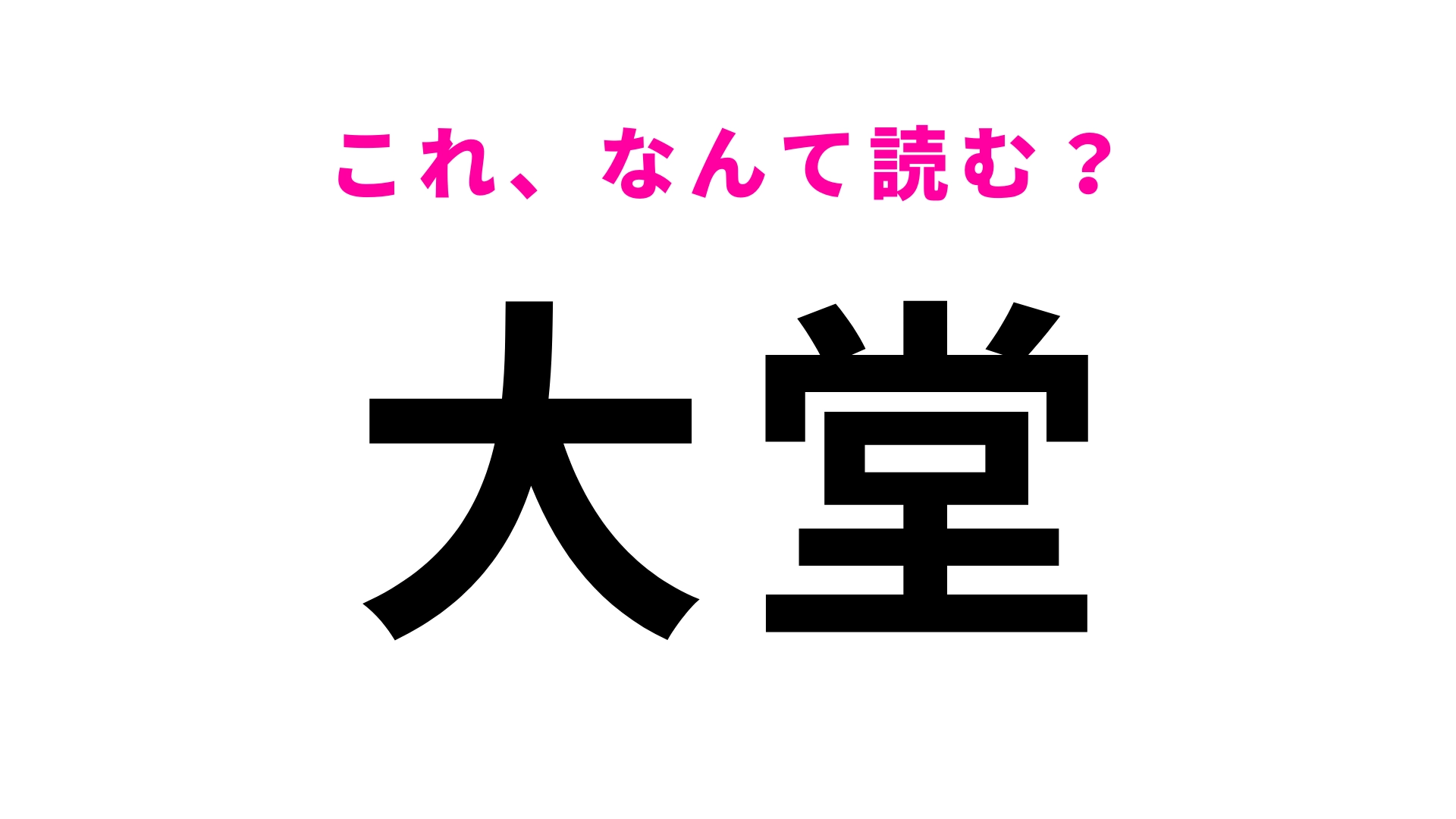 「大堂」はなんて読む?「う」から始まる沖縄県の地名!