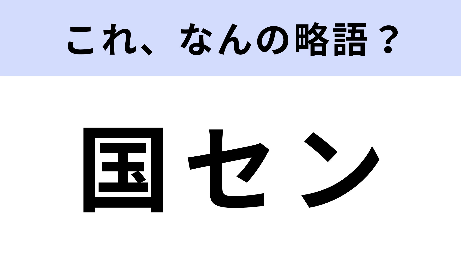 「国セン」はなんの略？社会人なら知っておきたい！