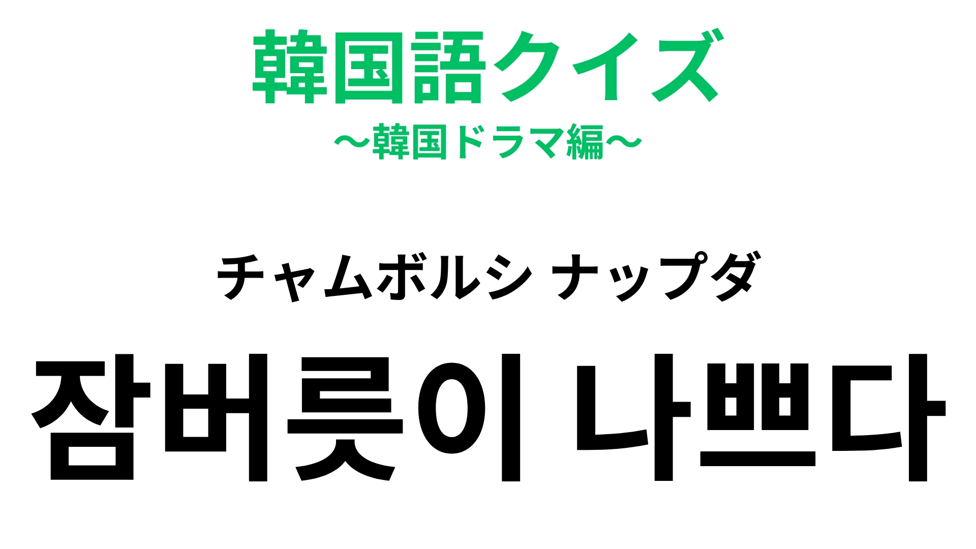 【韓国語クイズ】「잠버릇이 나쁘다(チャムボルシ ナップダ)」の意味は?布団がぐちゃぐちゃに…!