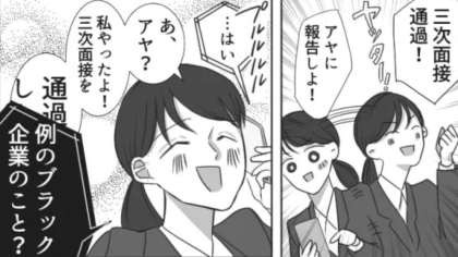 【就活】「例のブラック企業のこと？」友だちに、面接通過の報告をすると...【信じられない発言】をされて！？・前編