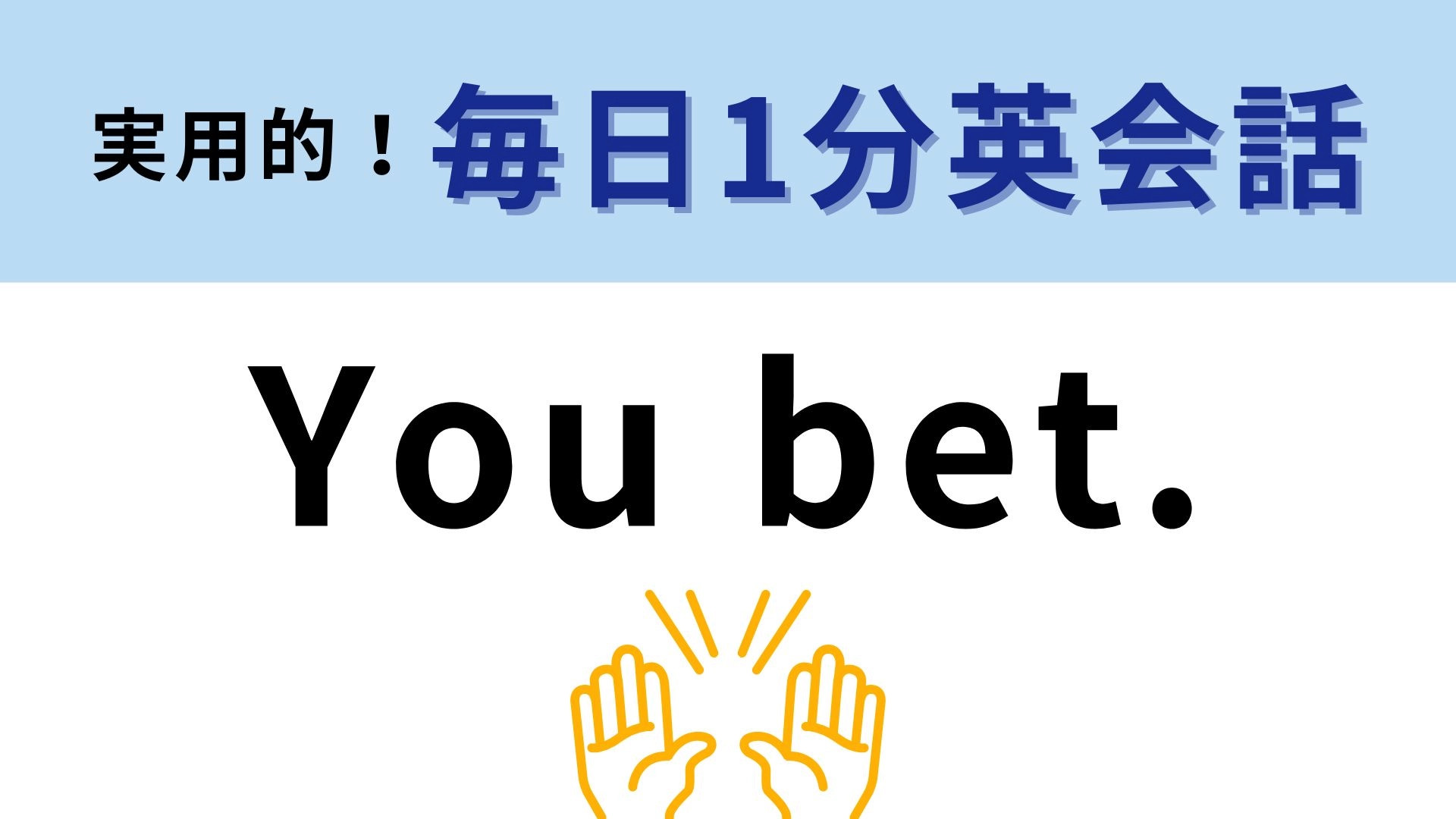 「You bet.」の意味は？会話をするときに便利なフレーズ！