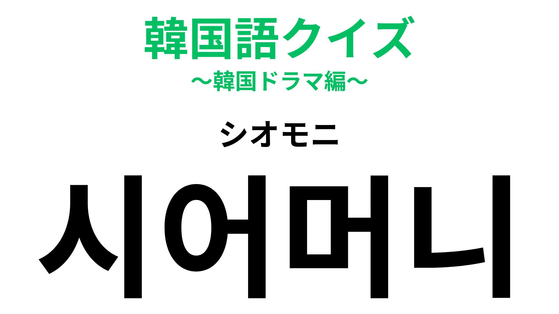 「시어머니（シオモニ）」の意味は？ちょっぴり恐いイメージ...？【韓国語クイズ】