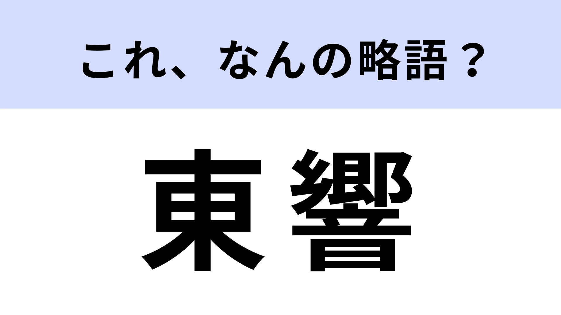 【略語クイズ】「東響」はなんの略?「東」は場所を表してる…!?