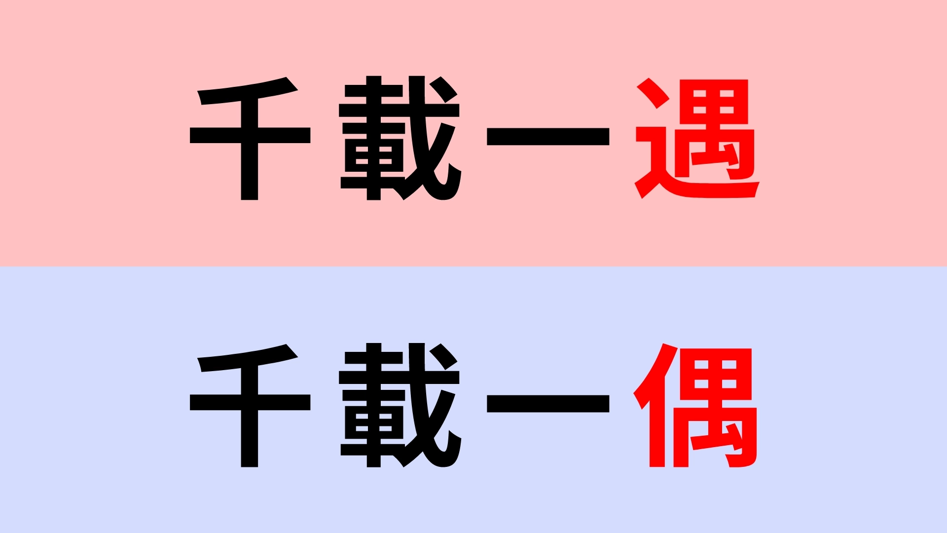 【漢字クイズ】「千載一遇」or「千載一偶」正解はどっち?
