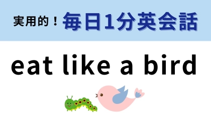 「eat like a bird」の意味は？鳥が食べているところを想像すれば意味がみえてくる...！