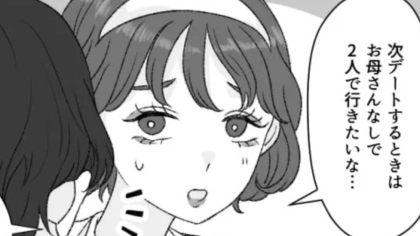 彼氏とデート♡ かと思いきや...毎回【まさかの人物】が同伴してきて！？・前編