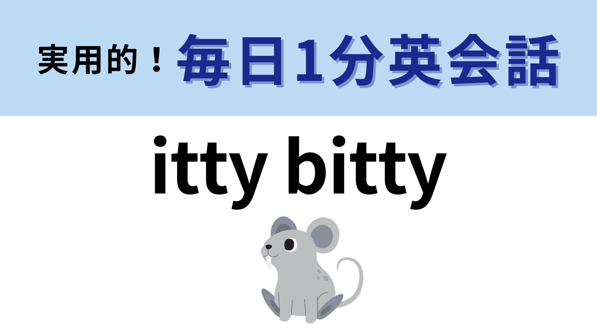 「itty bitty」の意味は？小動物を愛でるときに使いたい！【1分英会話】