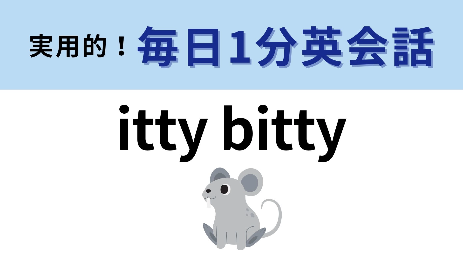 「itty bitty」の意味は?小動物を愛でるときに使いたい!【1分英会話】