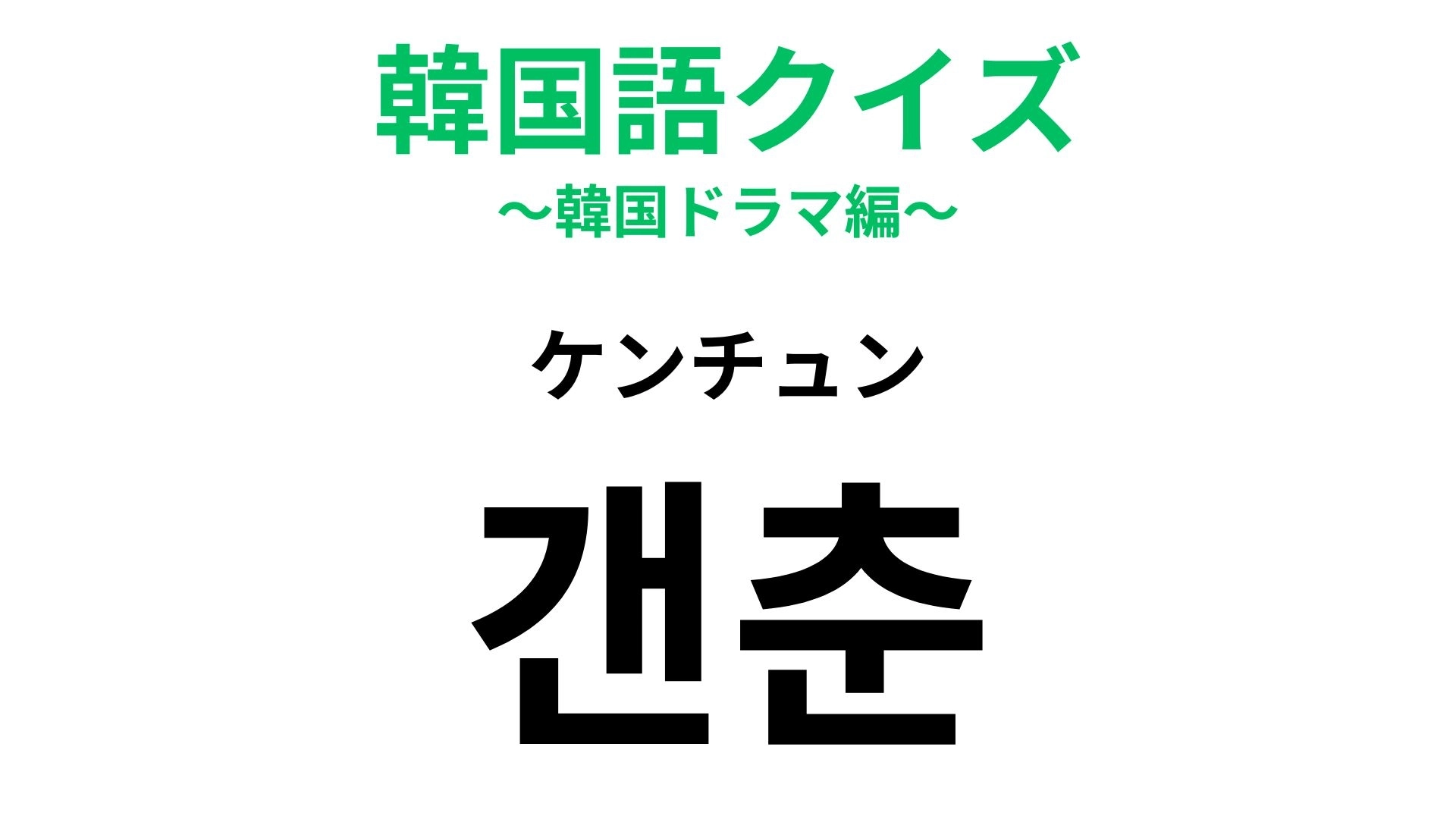 【韓国語クイズ】「갠춘(ケンチュン)」の意味は?友だちとの会話で使ってみたい!