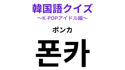 「폰카（ポンカ）」の意味は？推しを永遠に残しておくためにする！【韓国語クイズ】