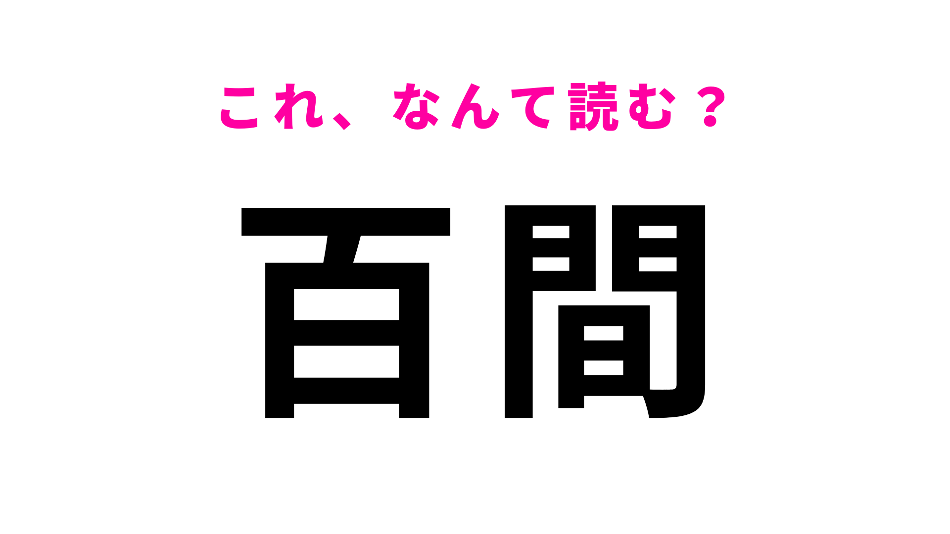 「百間」はなんて読む？「ひゃく」以外の読み方を思い出して！