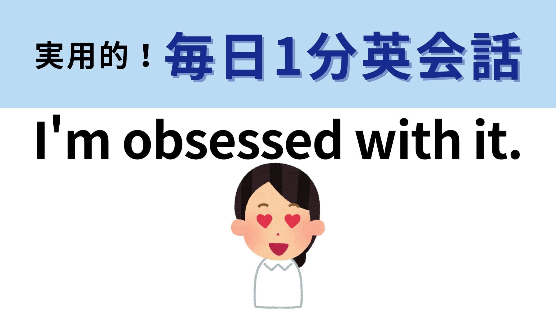 「I'm obsessed with it.」の意味は?自己紹介で便利なフレーズ!【1分英会話】