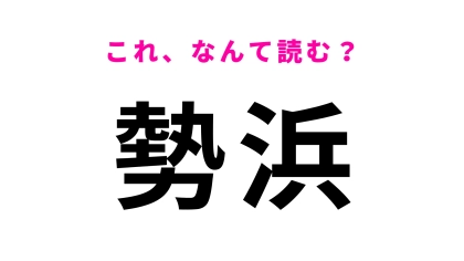 「勢浜」はなんて読む？福井県にある駅名！