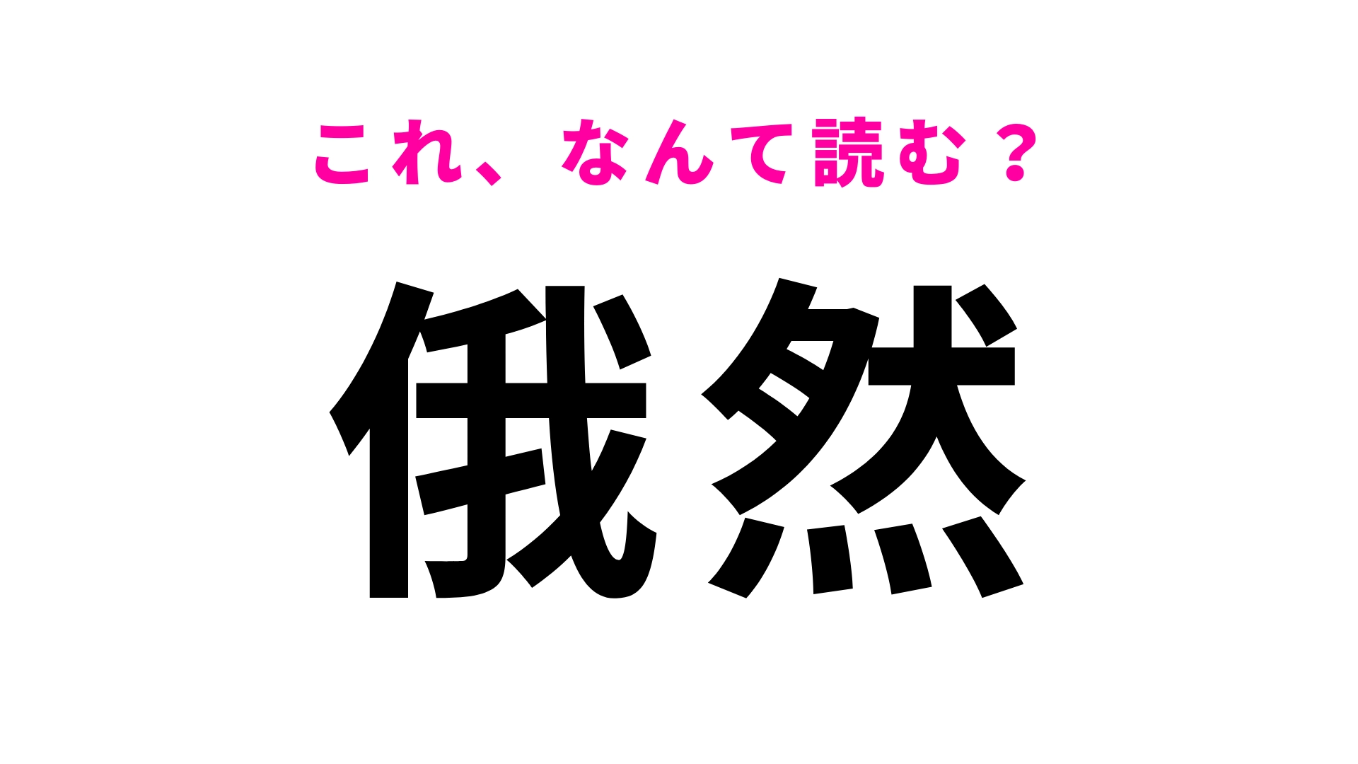 【漢字クイズ】「俄然」はなんて読む?日常会話で使っているかも...!?