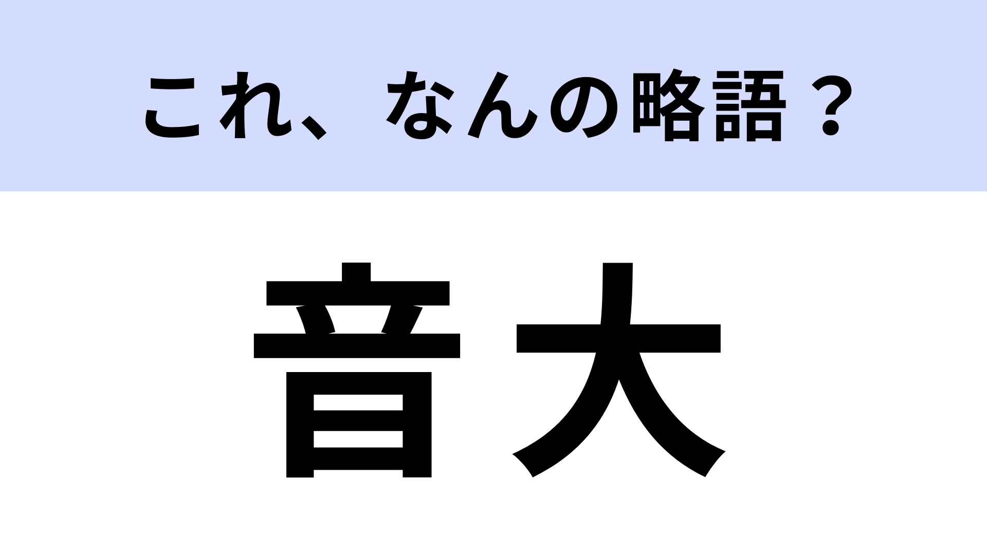「音大」はなんの略?ヒントなしで答えたい!