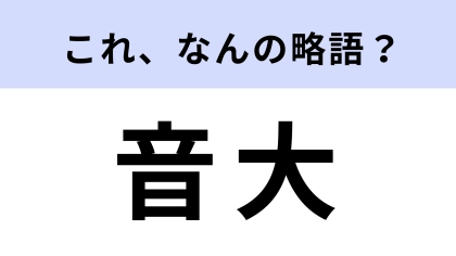 「音大」はなんの略？ヒントなしで答えたい！