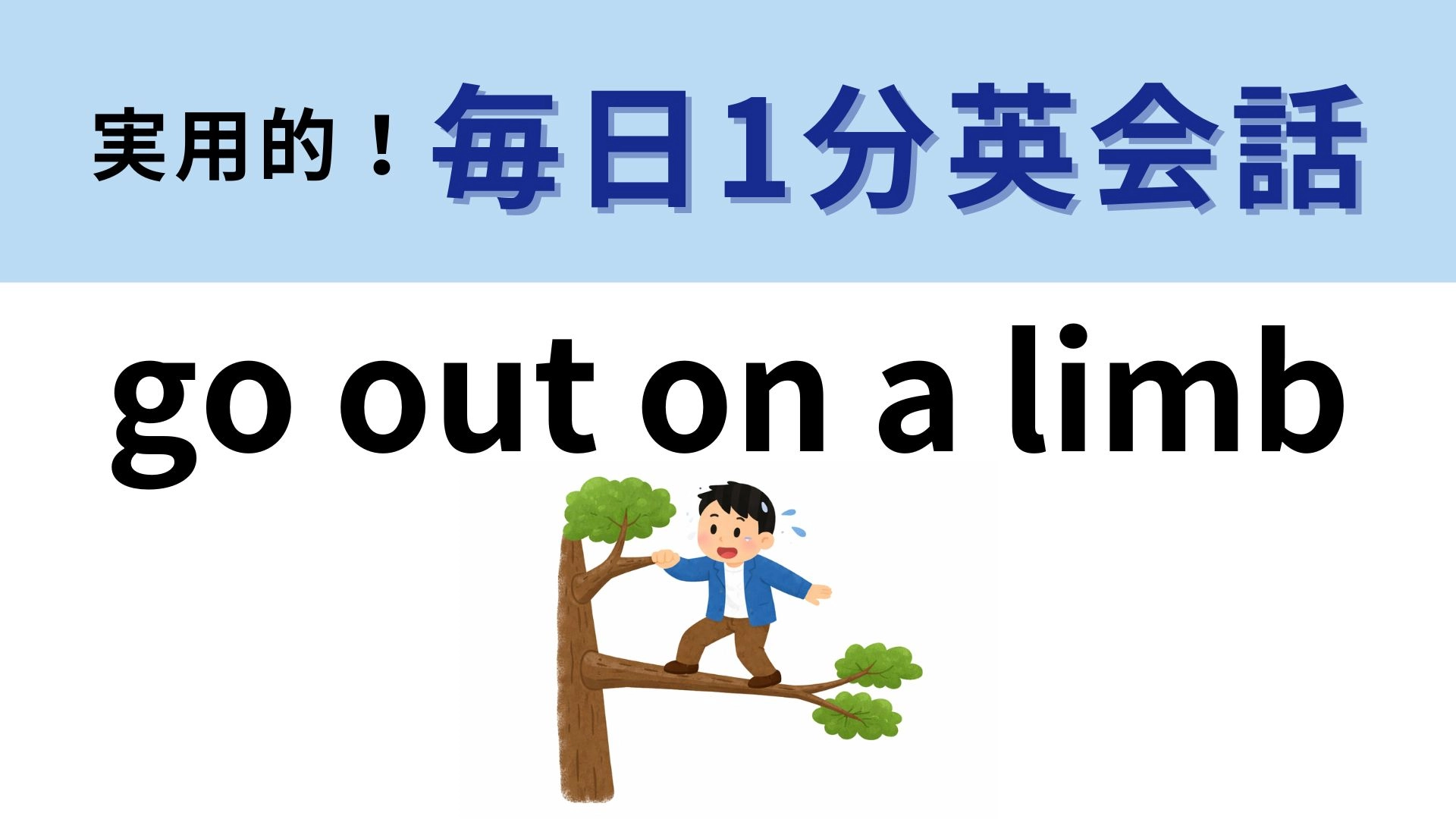 「go out on a limb」の意味は?ヒントを見れば答えがわかるかも!【1分英会話】