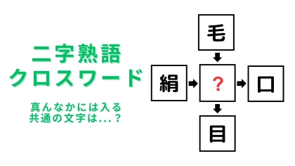【二字熟語クロスワード】真んなかに入る漢字は？1分で答えたい！