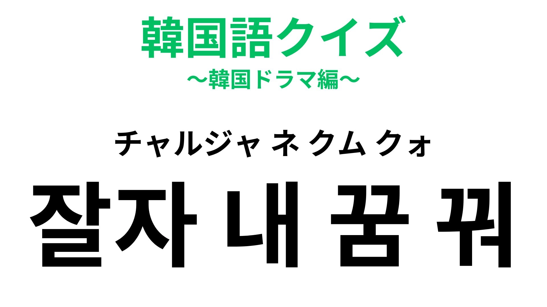 「잘자 내 꿈 꿔（チャルジャ ネ クム クォ）」の意味は？恋人がいる人は必見！