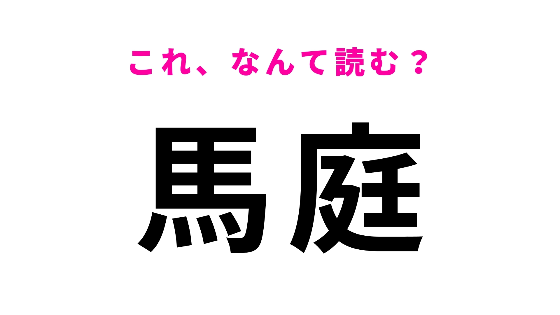 「馬庭」はなんて読む？上信電鉄上信線の駅です！