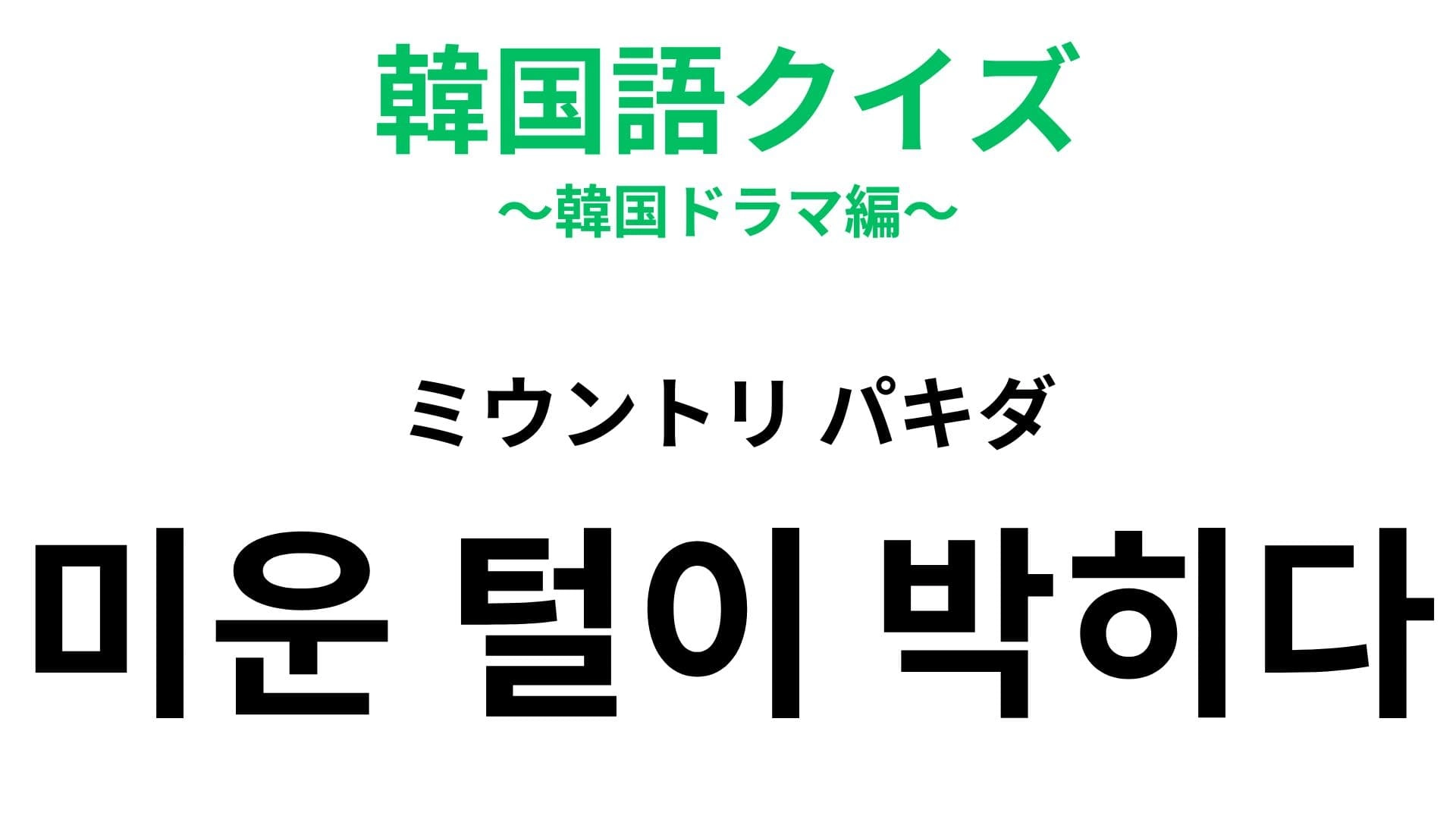 【韓国語クイズ】「미운 털이 박히다（ミウントリ パキダ）」の意味は？“毛が刺さる”という面白い表現！