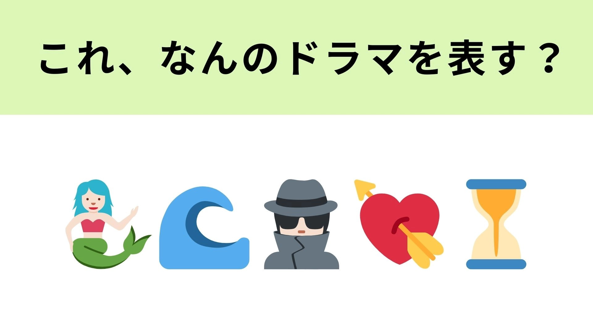 この絵文字が表すドラマは？人魚の絵文字が大ヒント！