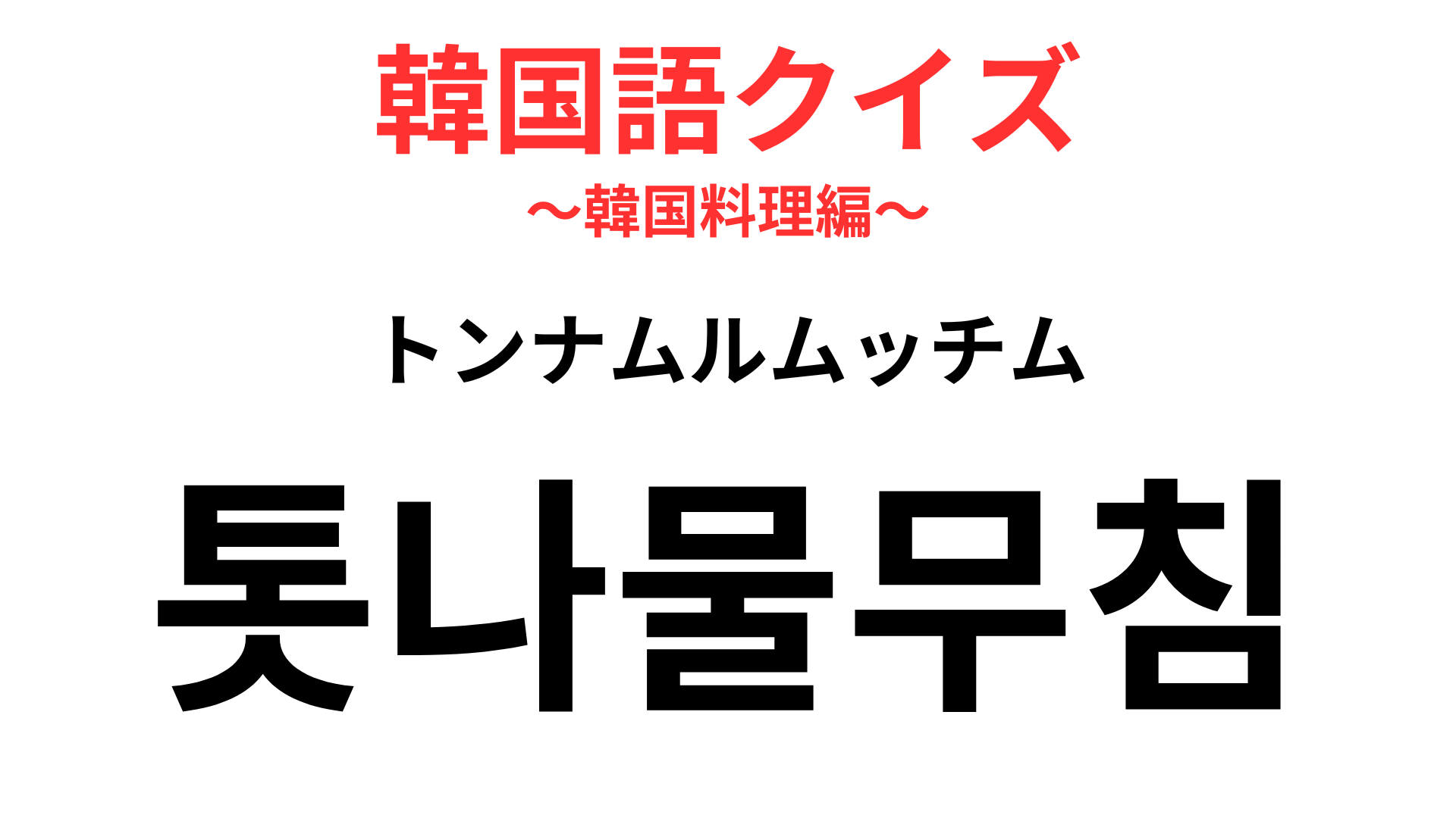 「톳나물무침（トンナムルムッチム）」の意味は？韓国の定番保存食！