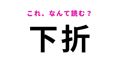 「下折」はなんて読む？「しもおり」ではありません！