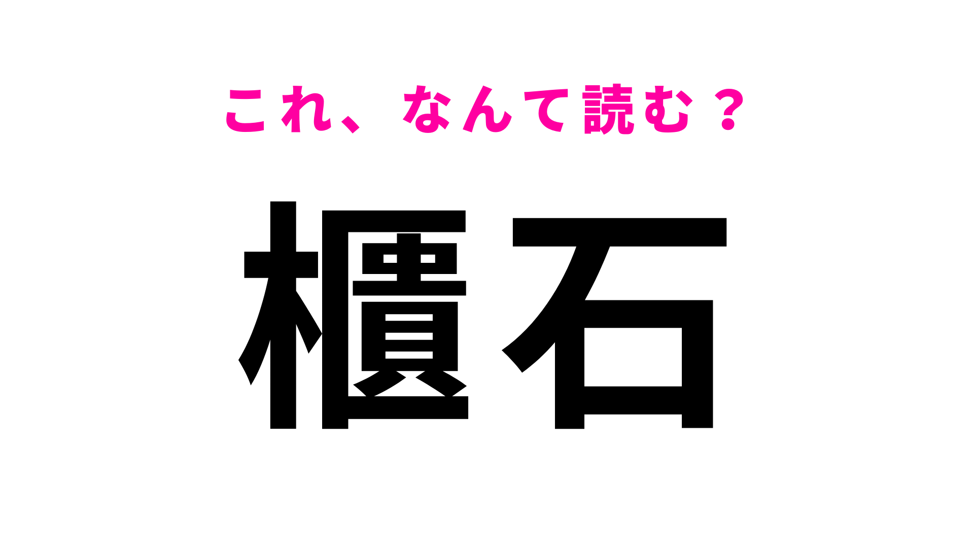 「櫃石」はなんて読む？ヒントなしで答えられる？