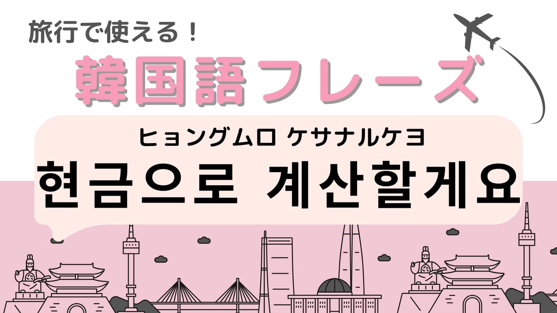 「현금으로 계산할게요（ヒョングムロ ケサナルケヨ）」の意味は？韓国旅行に行く人は覚えておいて！