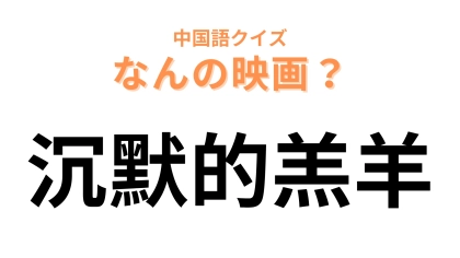 中国語で【沉默的羔羊】と表す映画は？恐ろしい猟奇殺人事件…！