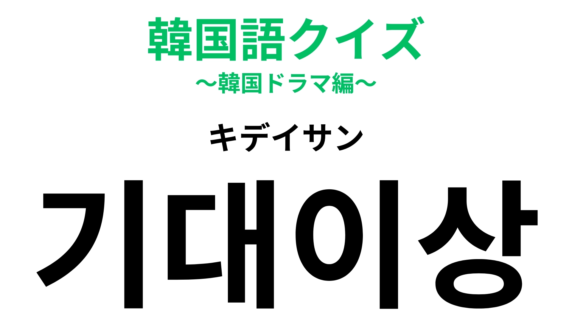 「기대이상（キデイサン）」の意味は？起きたらうれしいこと！