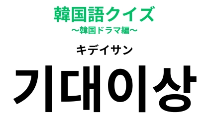「기대이상（キデイサン）」の意味は？起きたらうれしいこと！