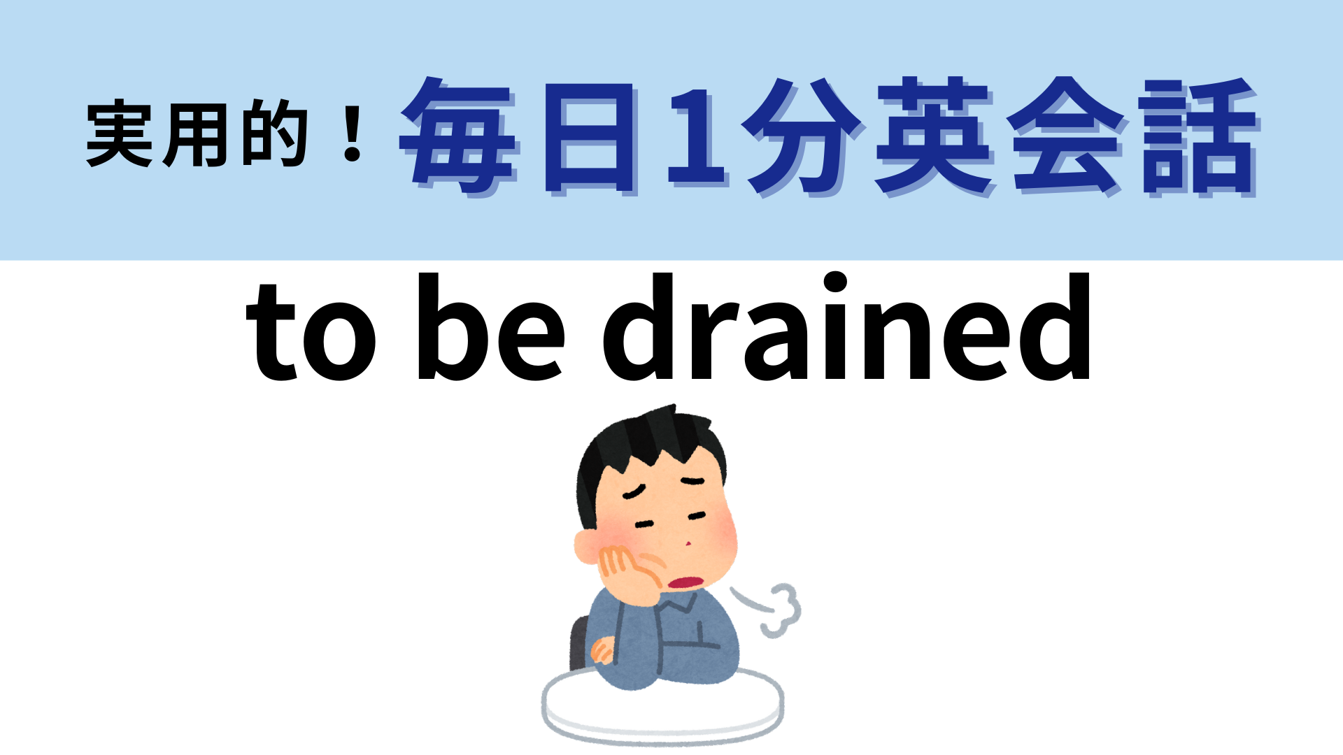 「to be drained」の意味は？「To drain」の意味がわかれば楽勝！？【1分英会話】