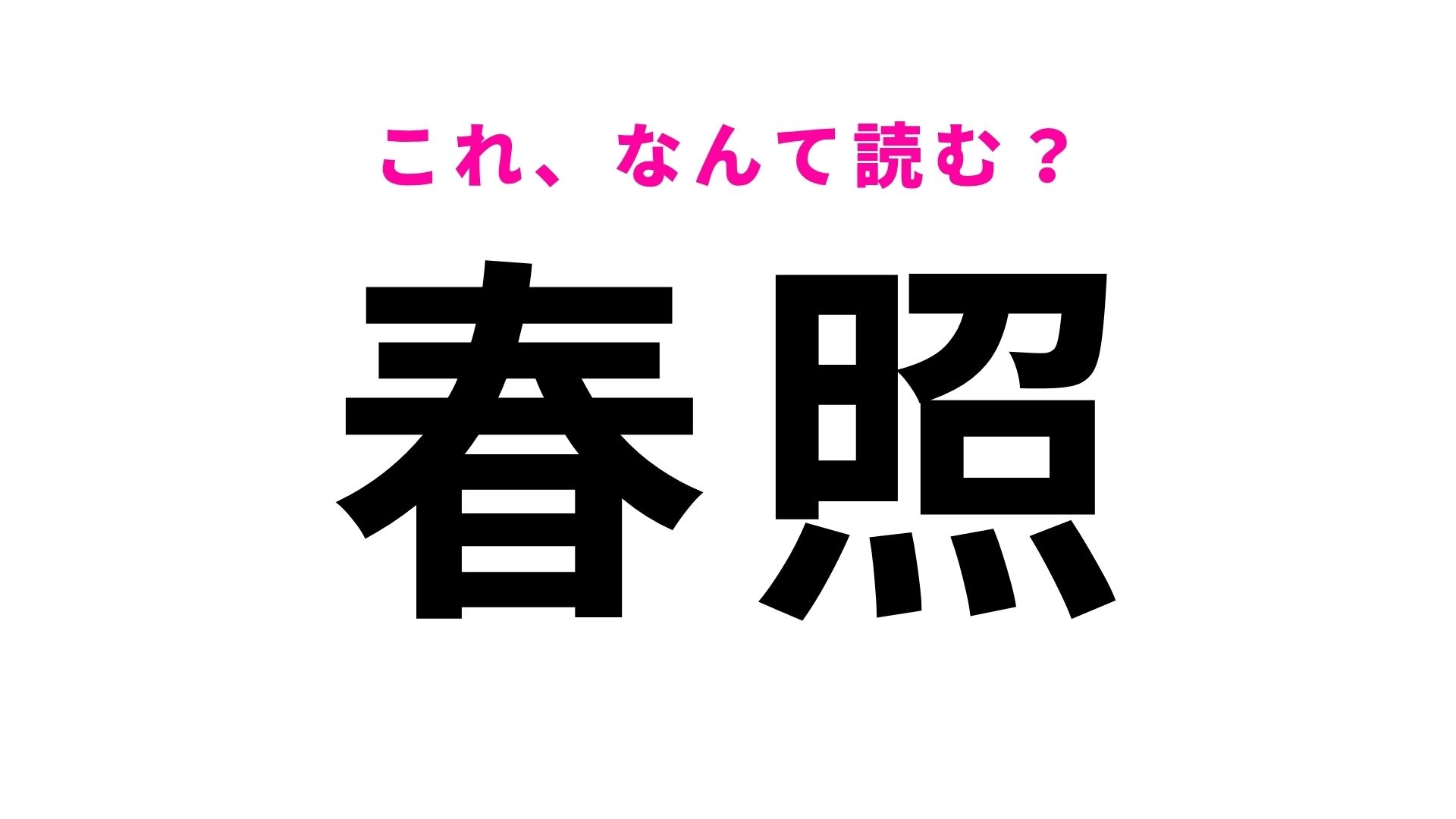 【漢字クイズ】「春照」の読み方は？「す」から始まる！