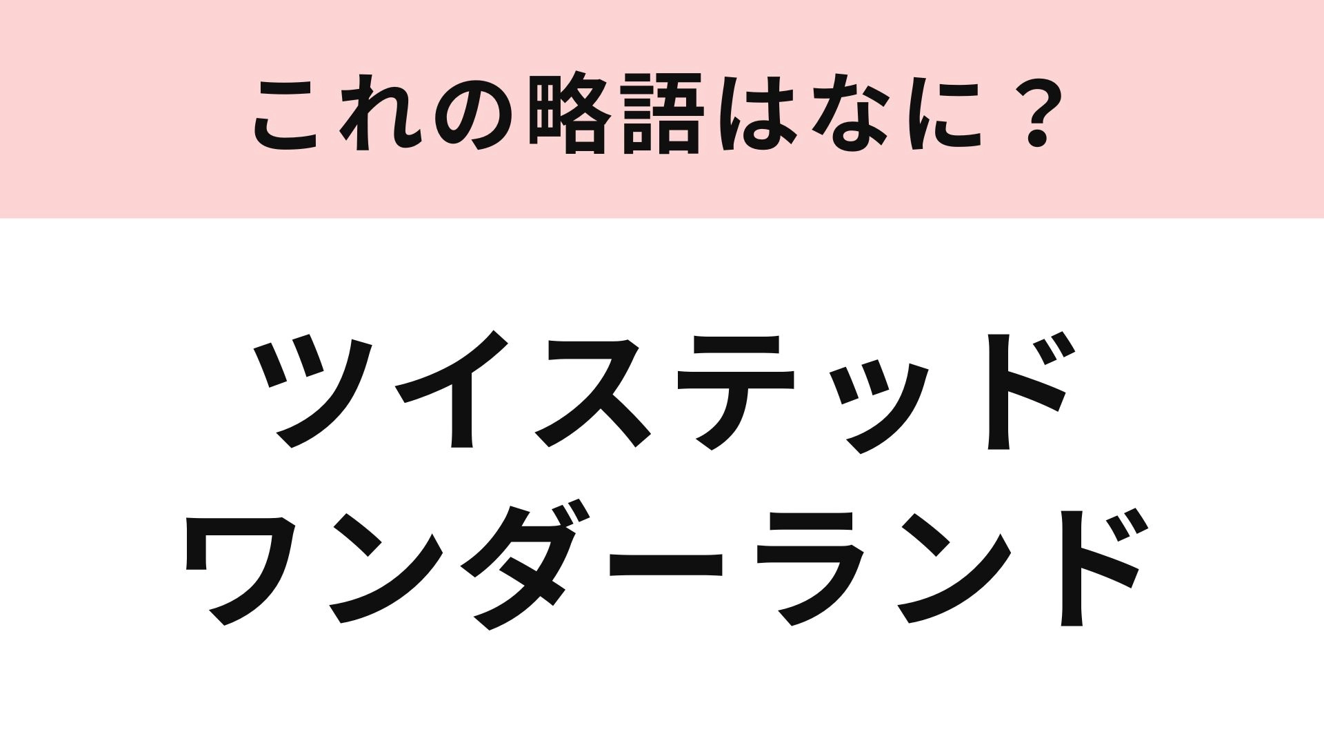 【略語クイズ】「ツイステッドワンダーランド」の略語は？ディズニー好きなら正解できるはず！
