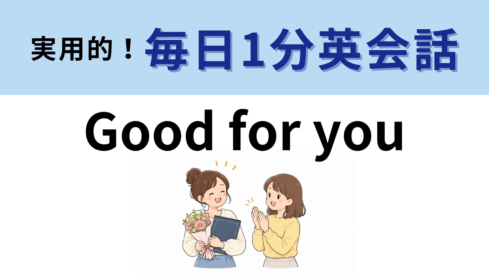 「Good for you」の意味は？友だちに対して使ってみて！【1分英会話】