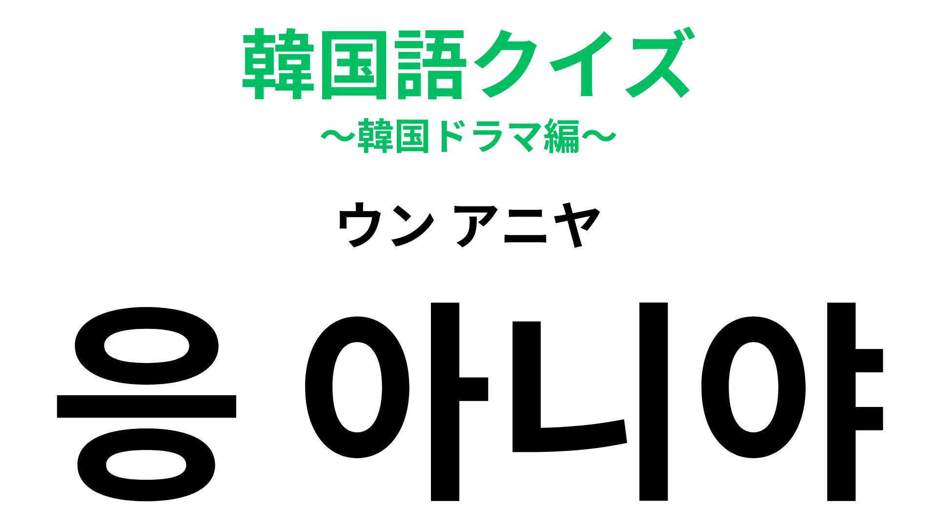 「응 아니야（ウン アニヤ）」の意味は？やんわりと否定したいときに使える！