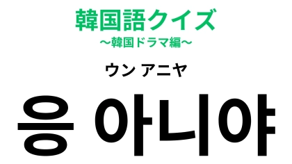 「응 아니야（ウン アニヤ）」の意味は？やんわりと否定したいときに使える！