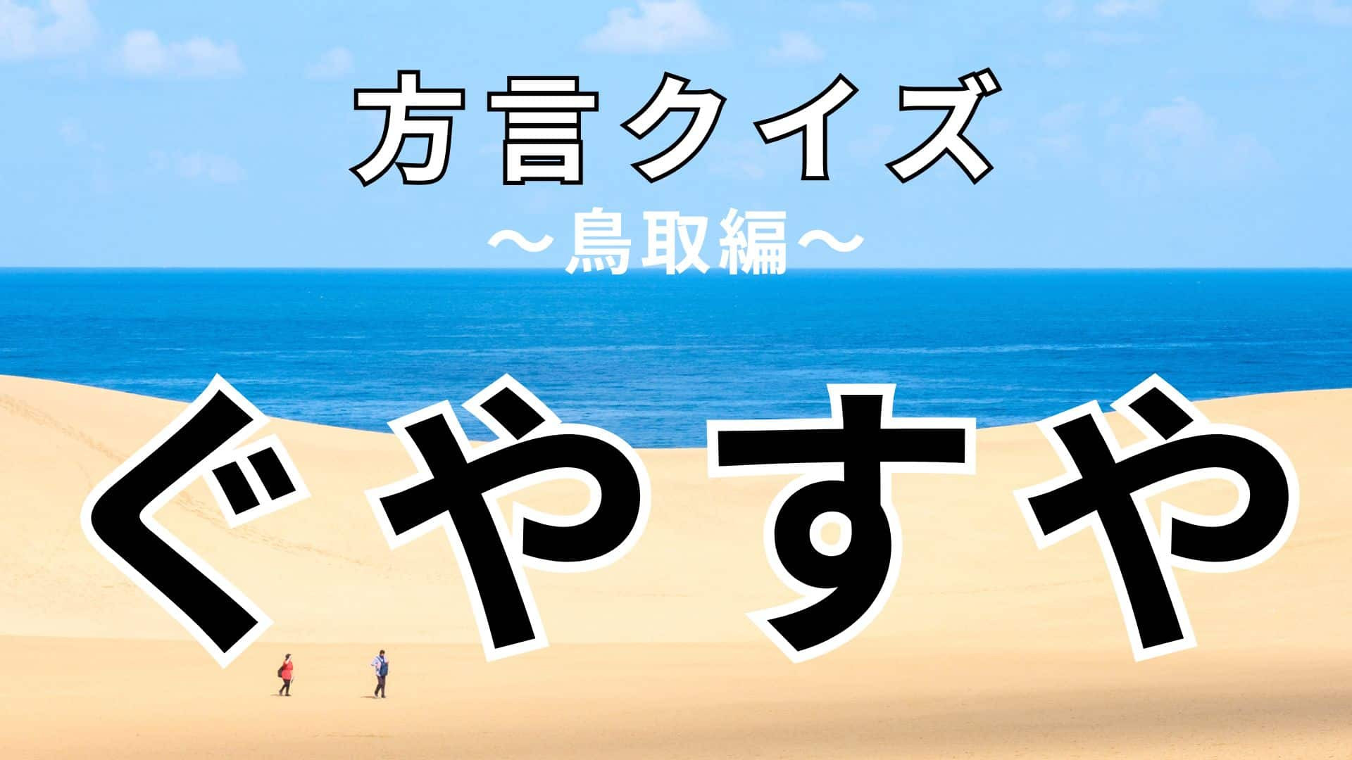 「ぐやすや」の意味は？答えを知ったらびっくり！？【方言クイズ】