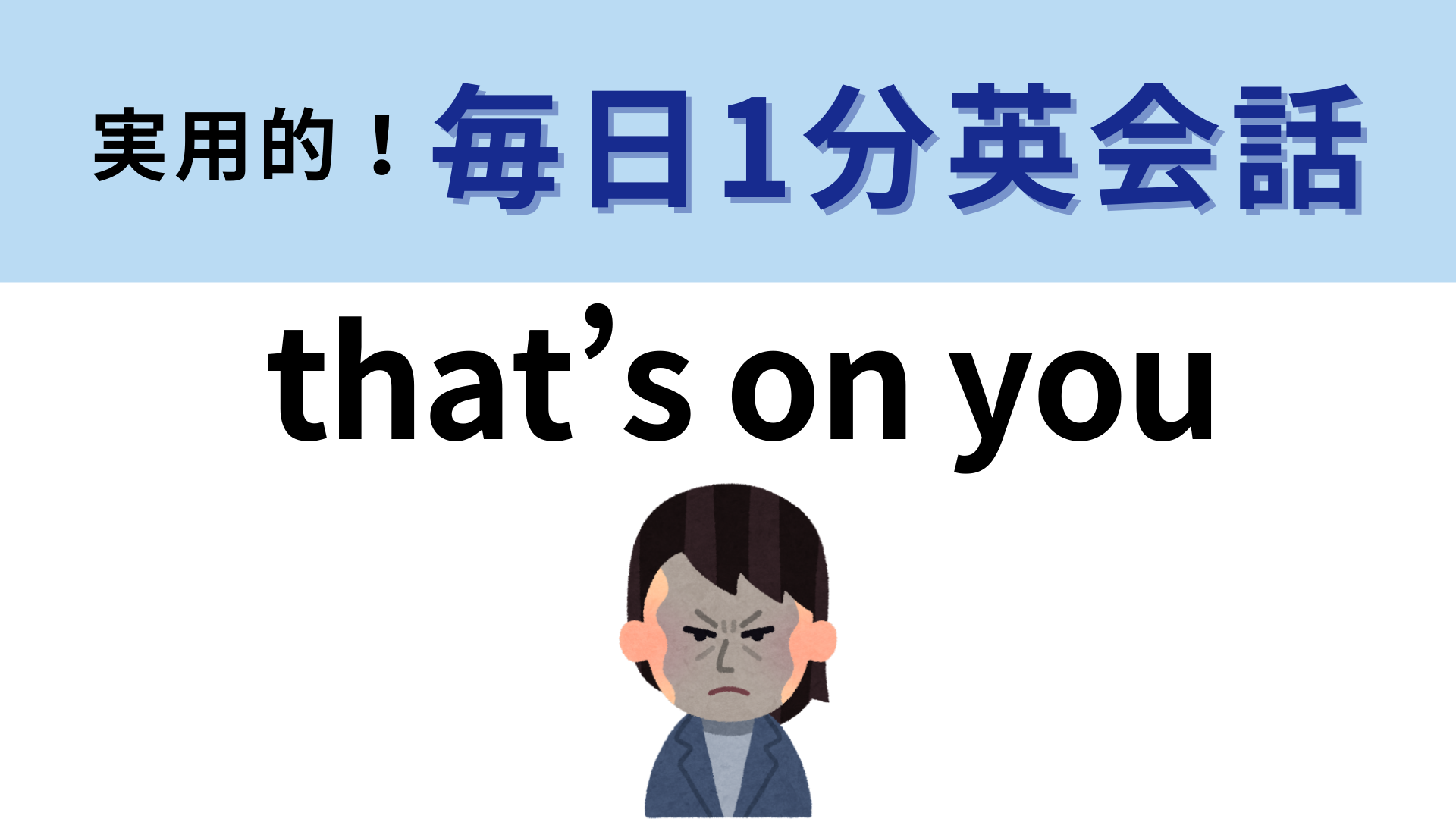 「that’s on you」の意味は？時に恐ろしくも感じるフレーズです…！【1分英会話】