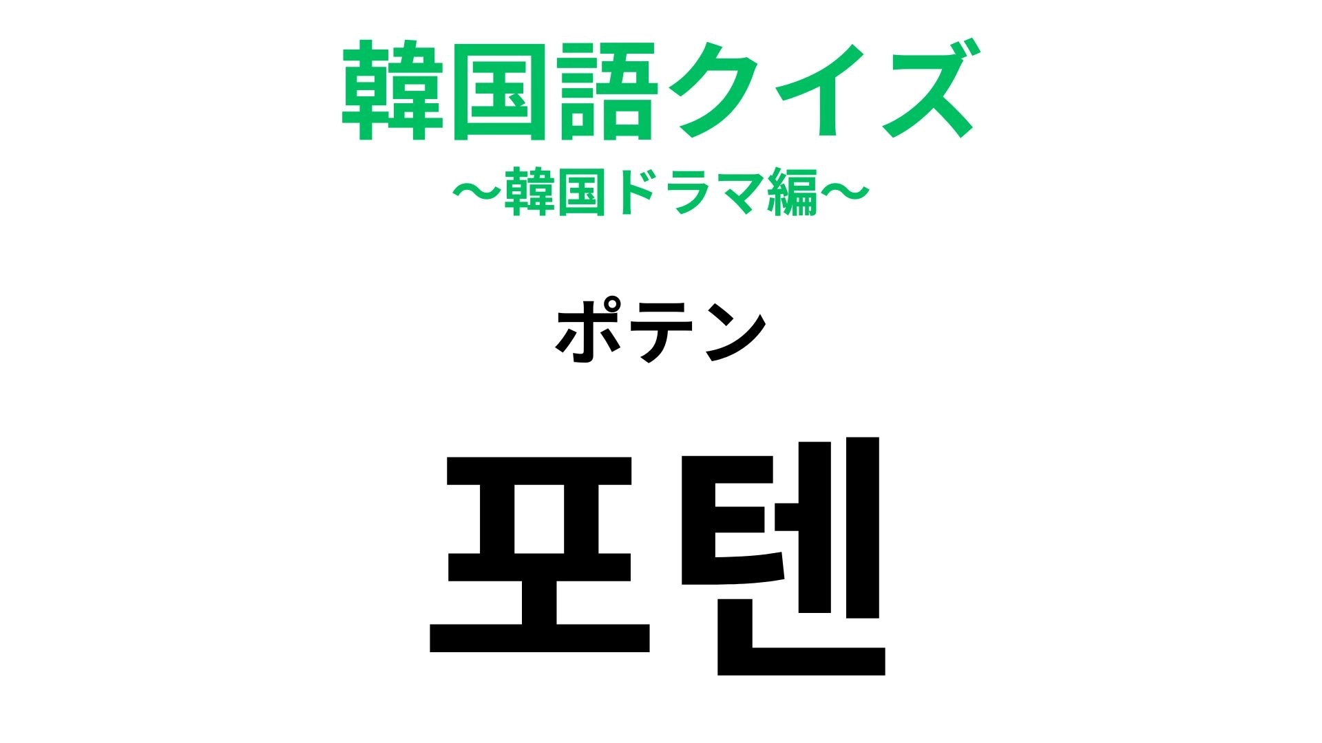 【韓国語クイズ】「포텐(ポテン)」の意味は?英語由来の韓国語です!