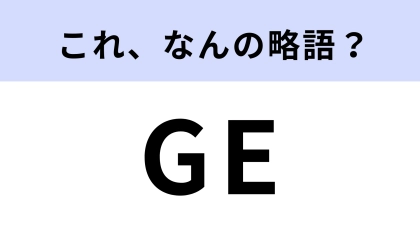 「GE」はなんの略？米国の複合企業のこと！