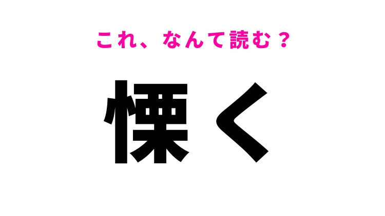 【慄く】はなんて読む？恐怖感を表す漢字