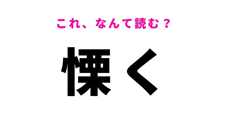 【慄く】はなんて読む？恐怖感を表す漢字