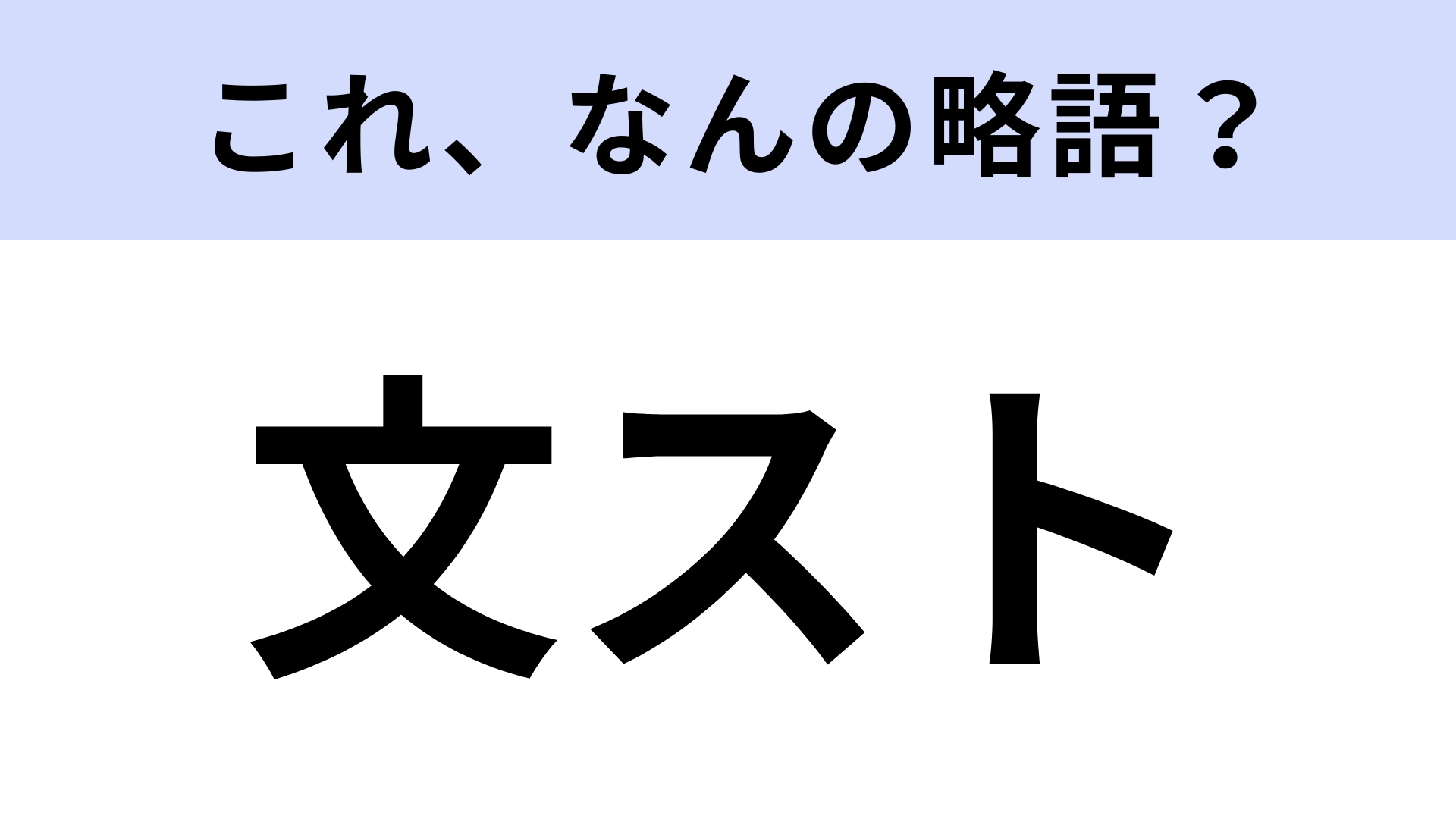 【略語クイズ】「文スト」はなんの略？バトルアクション漫画！