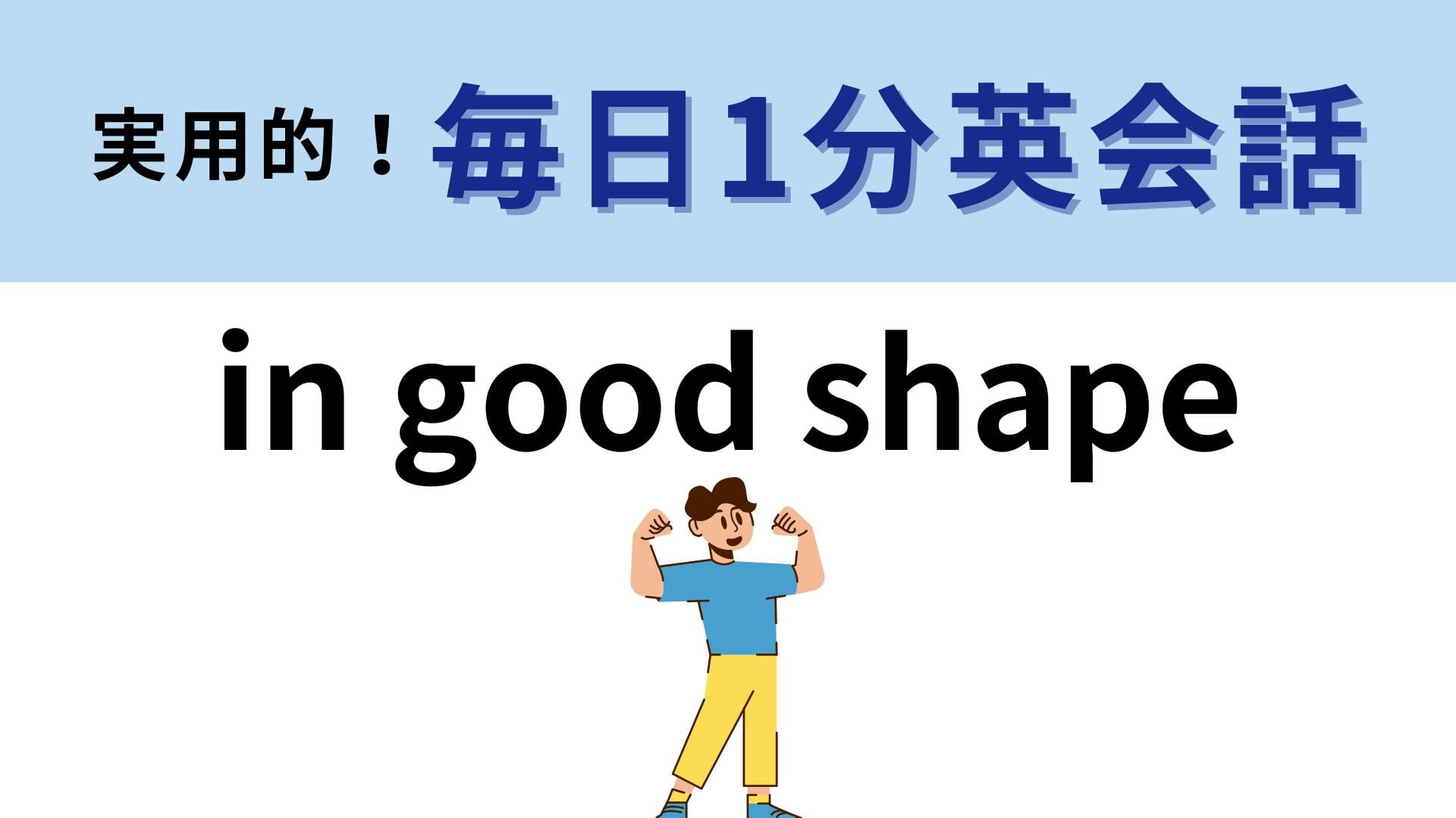 「in good shape」の意味は？簡単そうに見えるけど…？【1分英会話】