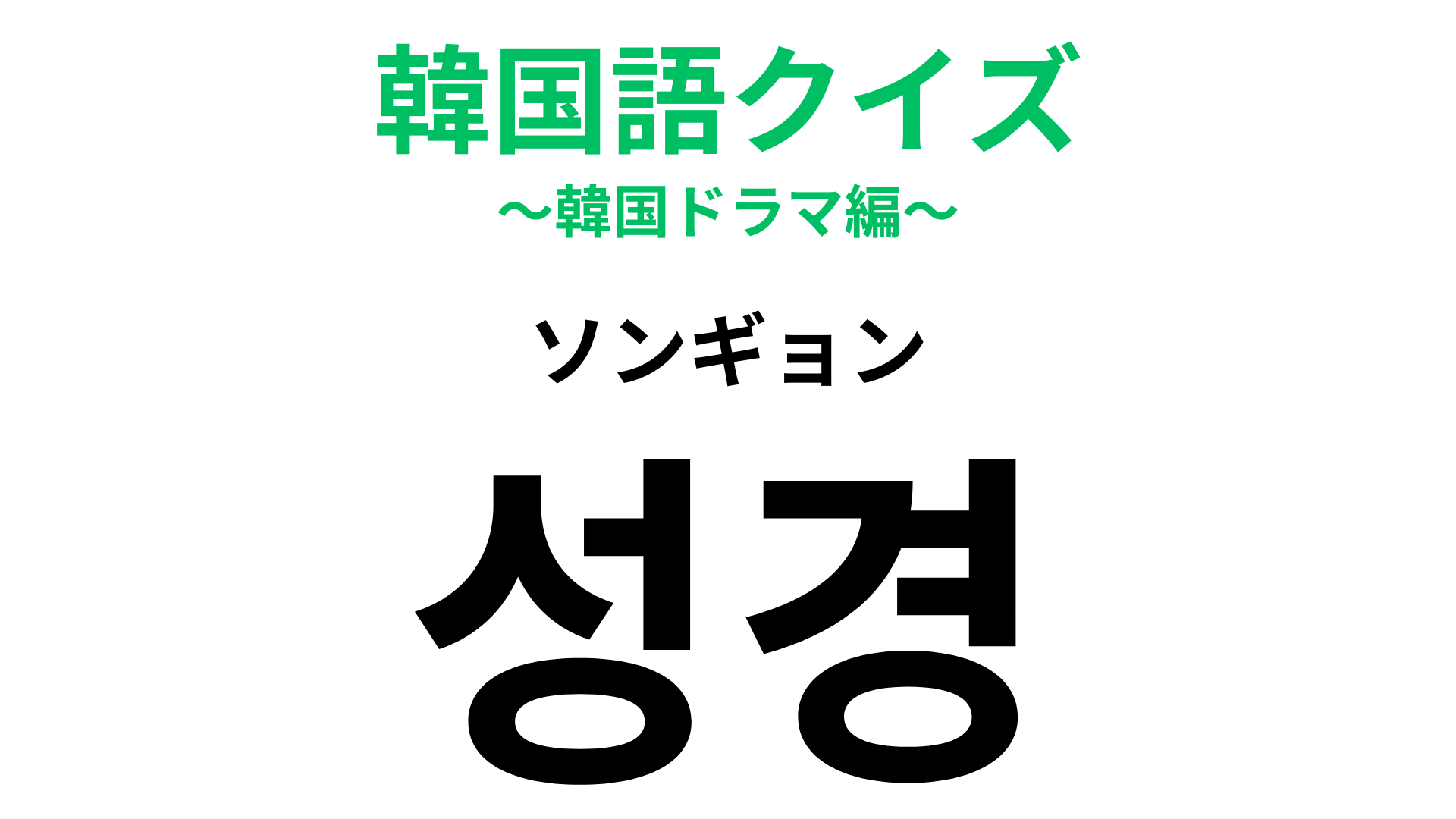 「성경（ソンギョン）」の意味は？世界で1番売れている本！